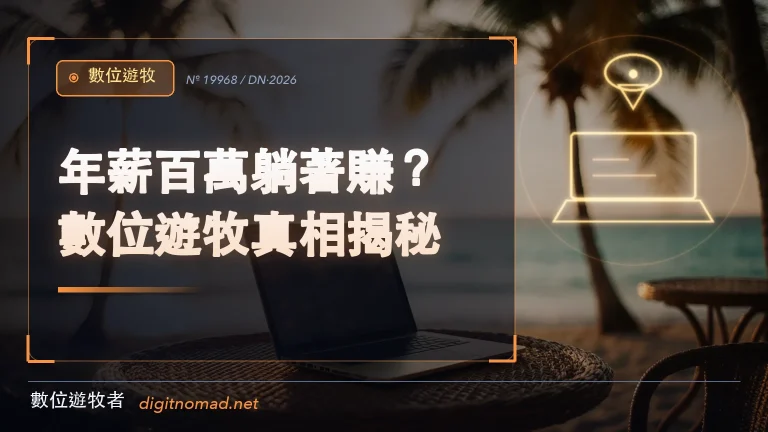年薪百萬躺著賺?數位遊牧真相揭秘! 年薪百萬躺著賺?數位遊牧真相揭秘!