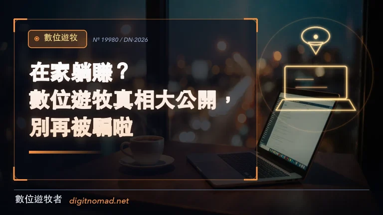 在家躺賺?數位遊牧真相大公開,別再被騙啦! 在家躺賺?數位遊牧真相大公開,別再被騙啦!