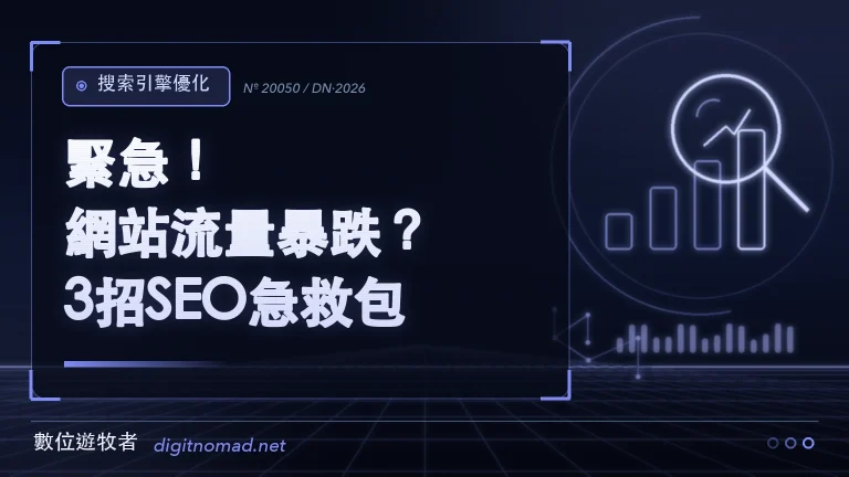 緊急！網站流量暴跌？3招SEO急救包🚑