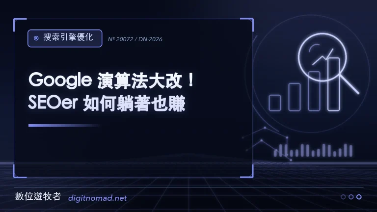 Google 演算法大改！SEOer 如何躺著也賺？