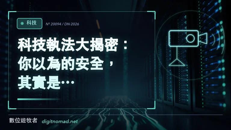 科技執法大揭密：你以為的安全，其實是…