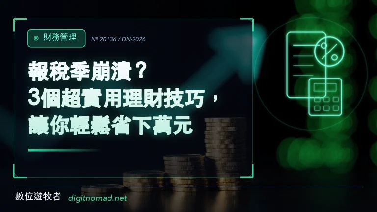 報稅季崩潰?3個超實用理財技巧,讓你輕鬆省下萬元! 報稅季崩潰?3個超實用理財技巧,讓你輕鬆省下萬元!