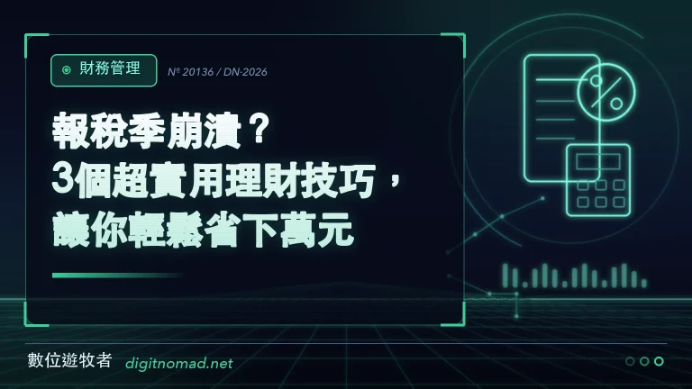 報稅季崩潰？3個超實用理財技巧，讓你輕鬆省下萬元！