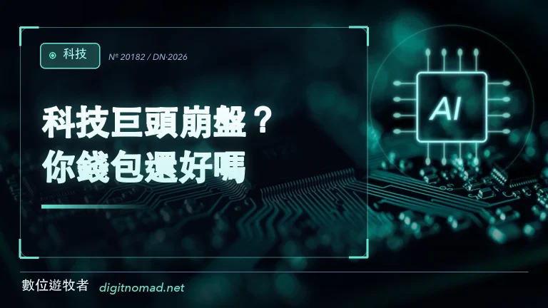 科技巨頭崩盤？你錢包還好嗎？😱
