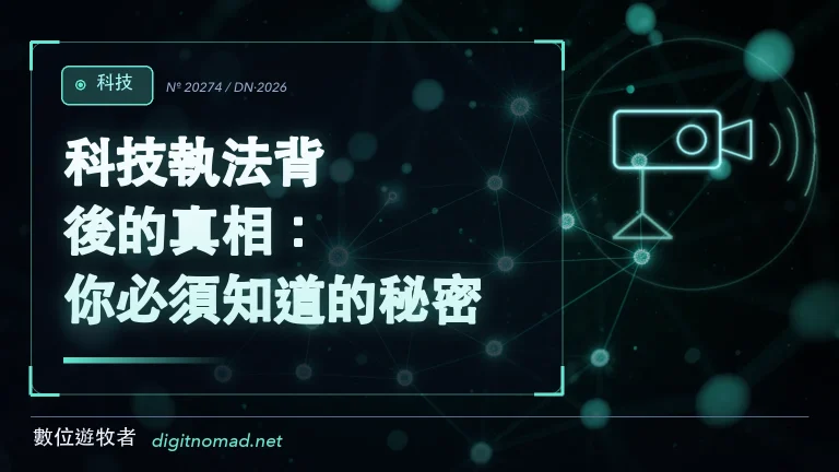 科技執法背後的真相：你必須知道的秘密！