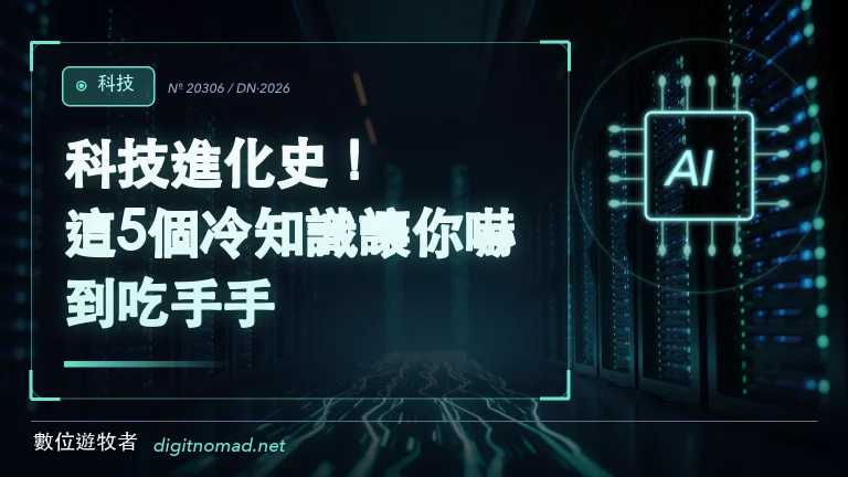 科技進化史！這5個冷知識讓你嚇到吃手手😱