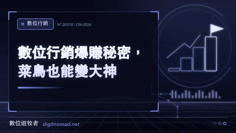 🔥數位行銷爆賺秘密,菜鳥也能變大神? 🔥數位行銷爆賺秘密,菜鳥也能變大神?