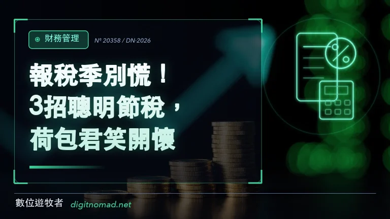 報稅季別慌!3招聰明節稅,荷包君笑開懷! 報稅季別慌!3招聰明節稅,荷包君笑開懷!