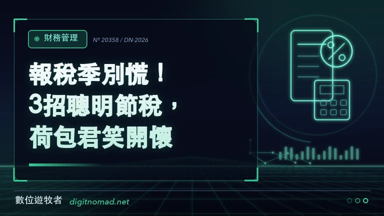 報稅季別慌！3招聰明節稅，荷包君笑開懷！