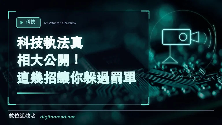 科技執法真相大公開！這幾招讓你躲過罰單！