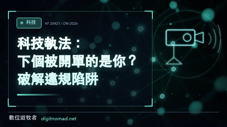 科技執法：下個被開單的是你？破解違規陷阱！