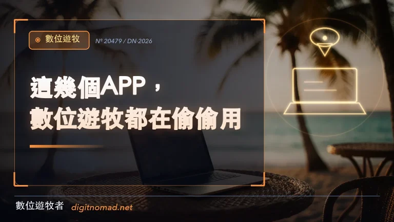 這幾個APP,數位遊牧都在偷偷用! 這幾個APP,數位遊牧都在偷偷用!