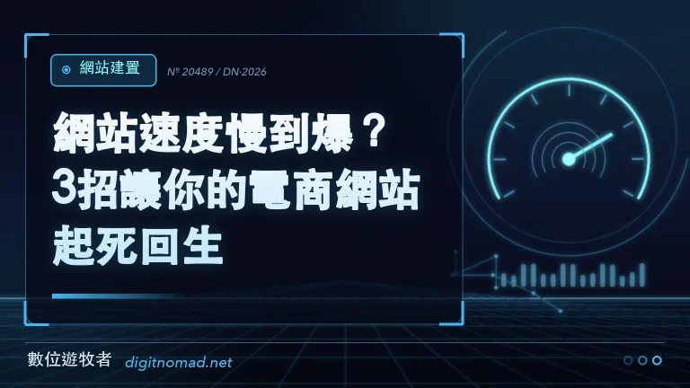 網站速度慢到爆?3招讓你的電商網站起死回生! 網站速度慢到爆?3招讓你的電商網站起死回生!