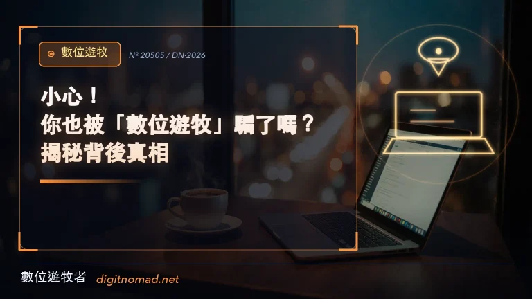 小心!你也被「數位遊牧」騙了嗎?揭秘背後真相 小心!你也被「數位遊牧」騙了嗎?揭秘背後真相