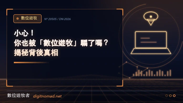 小心！你也被「數位遊牧」騙了嗎？揭秘背後真相