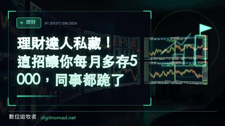 理財達人私藏!這招讓你每月多存5000,同事都跪了! 理財達人私藏!這招讓你每月多存5000,同事都跪了!