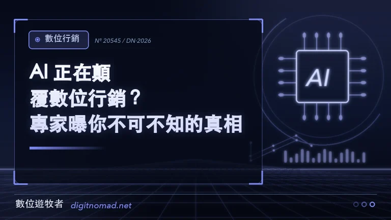 AI 正在顛覆數位行銷?專家曝你不可不知的真相! AI 正在顛覆數位行銷?專家曝你不可不知的真相!