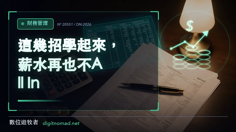 這幾招學起來,薪水再也不All In! 這幾招學起來,薪水再也不All In!