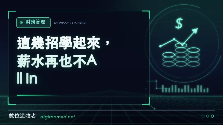 這幾招學起來，薪水再也不All In！