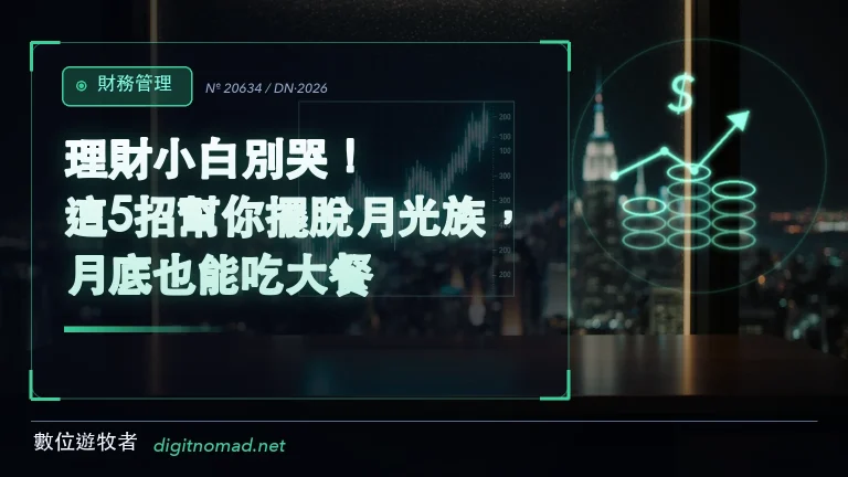 理財小白別哭!這5招幫你擺脫月光族,月底也能吃大餐! 理財小白別哭!這5招幫你擺脫月光族,月底也能吃大餐!