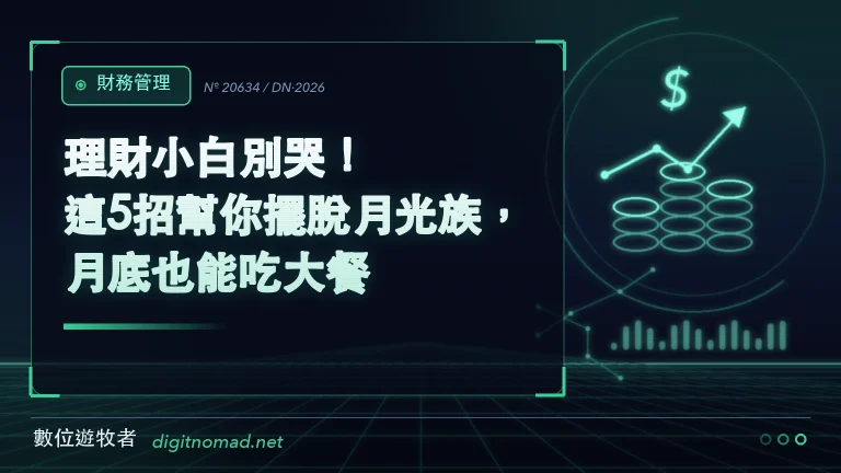 理財小白別哭！這5招幫你擺脫月光族，月底也能吃大餐！