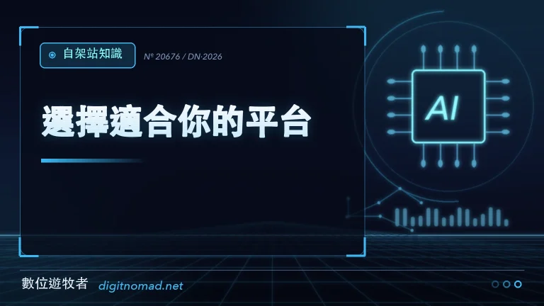 選擇適合你的平台