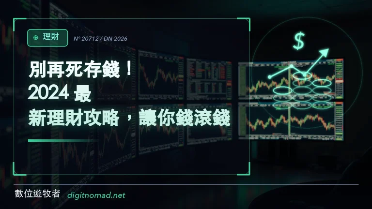 別再死存錢！2024 最新理財攻略，讓你錢滾錢！