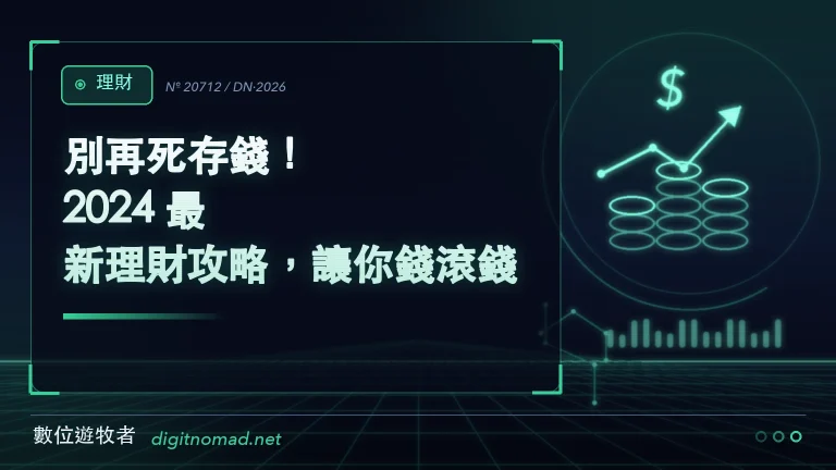 別再死存錢!2024 最新理財攻略,讓你錢滾錢! 別再死存錢!2024 最新理財攻略,讓你錢滾錢!