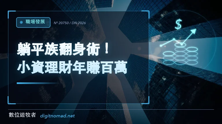 躺平族翻身術!小資理財年賺百萬 躺平族翻身術!小資理財年賺百萬