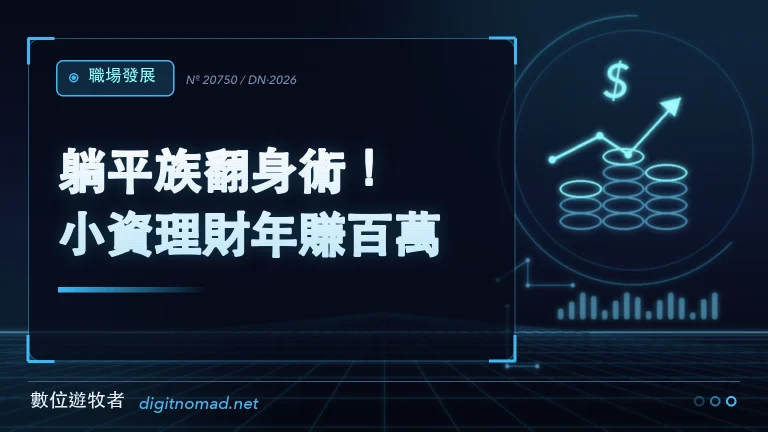 躺平族翻身術！小資理財年賺百萬