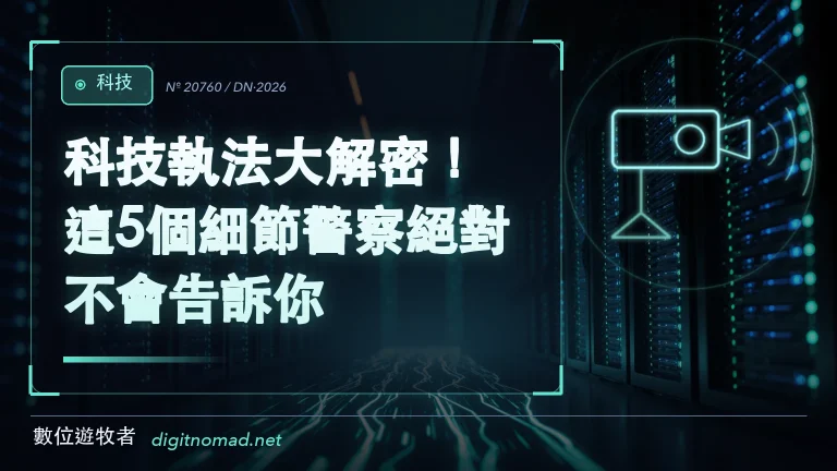 科技執法大解密！這5個細節警察絕對不會告訴你！
