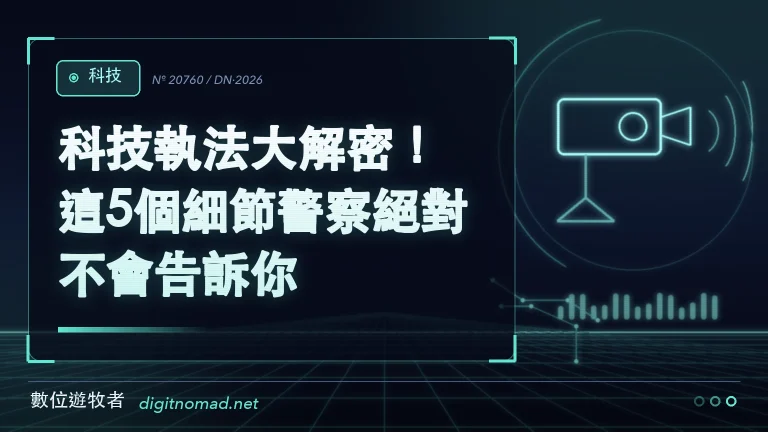 科技執法大解密！這5個細節警察絕對不會告訴你！