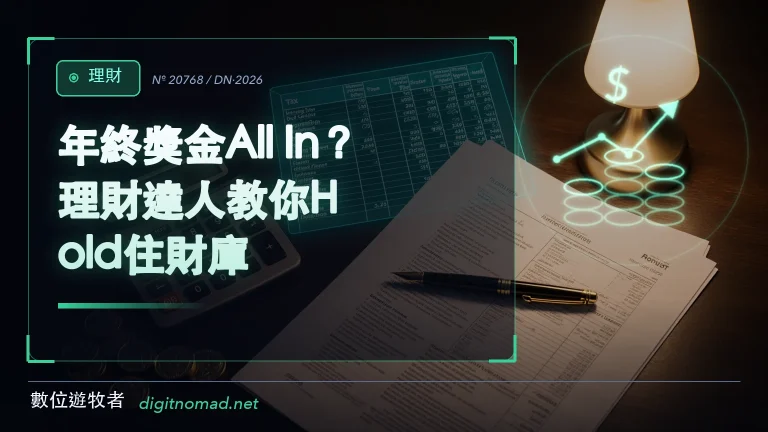年終獎金All In？理財達人教你Hold住財庫！