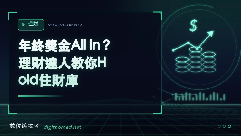 年終獎金All In?理財達人教你Hold住財庫! 年終獎金All In?理財達人教你Hold住財庫!