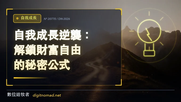 自我成長逆襲：解鎖財富自由的秘密公式！