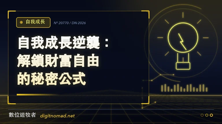 自我成長逆襲:解鎖財富自由的秘密公式! 自我成長逆襲:解鎖財富自由的秘密公式!