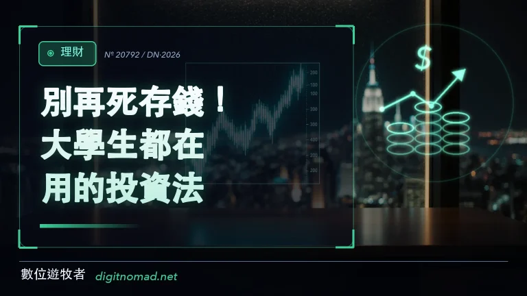別再死存錢！大學生都在用的投資法🔥