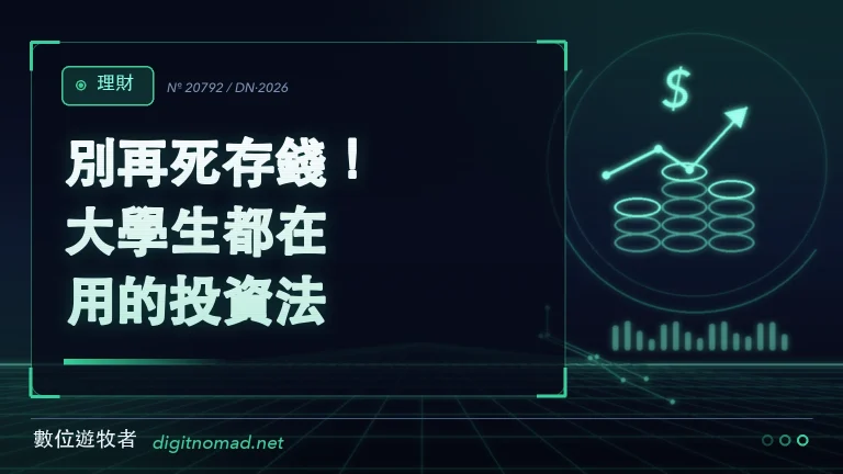 別再死存錢!大學生都在用的投資法🔥 別再死存錢!大學生都在用的投資法🔥