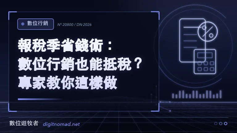 報稅季省錢術:數位行銷也能抵稅?專家教你這樣做! 報稅季省錢術:數位行銷也能抵稅?專家教你這樣做!