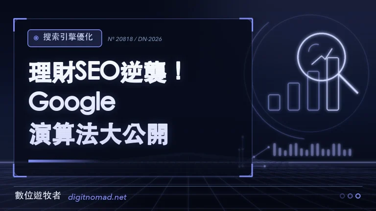 理財SEO逆襲!Google演算法大公開💰 理財SEO逆襲!Google演算法大公開💰