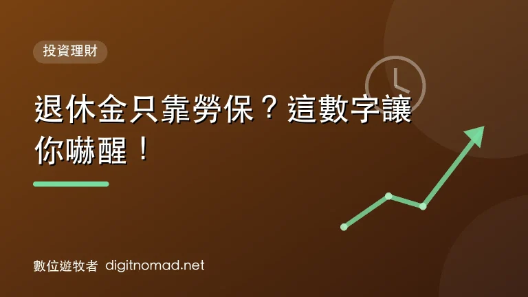 退休金只靠勞保？這數字讓你嚇醒！