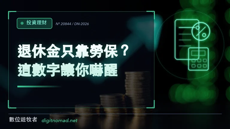 退休金只靠勞保?這數字讓你嚇醒! 退休金只靠勞保?這數字讓你嚇醒!
