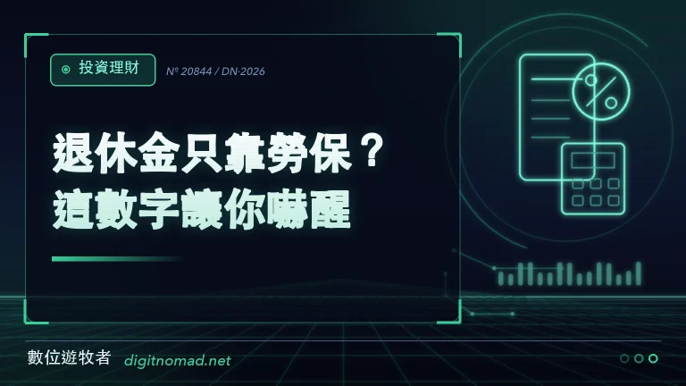 退休金只靠勞保?這數字讓你嚇醒! 退休金只靠勞保?這數字讓你嚇醒!