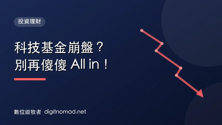 科技基金崩盤？安聯台灣科技內幕曝光！別再傻傻All in！