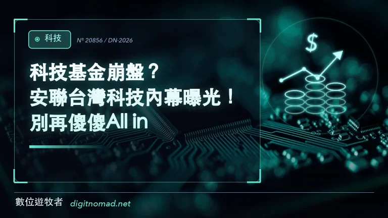 科技基金崩盤?安聯台灣科技內幕曝光!別再傻傻All in! 科技基金崩盤?安聯台灣科技內幕曝光!別再傻傻All in!