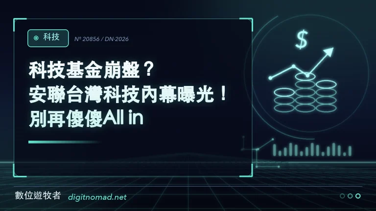 科技基金崩盤？安聯台灣科技內幕曝光！別再傻傻All in！