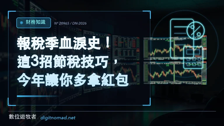 報稅季血淚史!這3招節稅技巧,今年讓你多拿紅包! 報稅季血淚史!這3招節稅技巧,今年讓你多拿紅包!