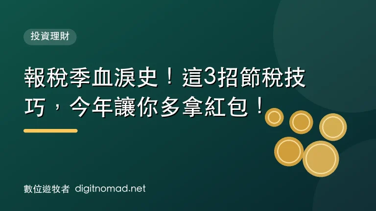 報稅季血淚史！這3招節稅技巧，今年讓你多拿紅包！