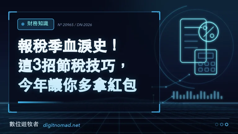 報稅季血淚史!這3招節稅技巧,今年讓你多拿紅包! 報稅季血淚史!這3招節稅技巧,今年讓你多拿紅包!