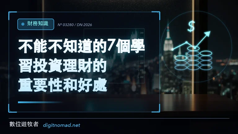 不能不知道的7個學習投資理財的重要性和好處 不能不知道的7個學習投資理財的重要性和好處